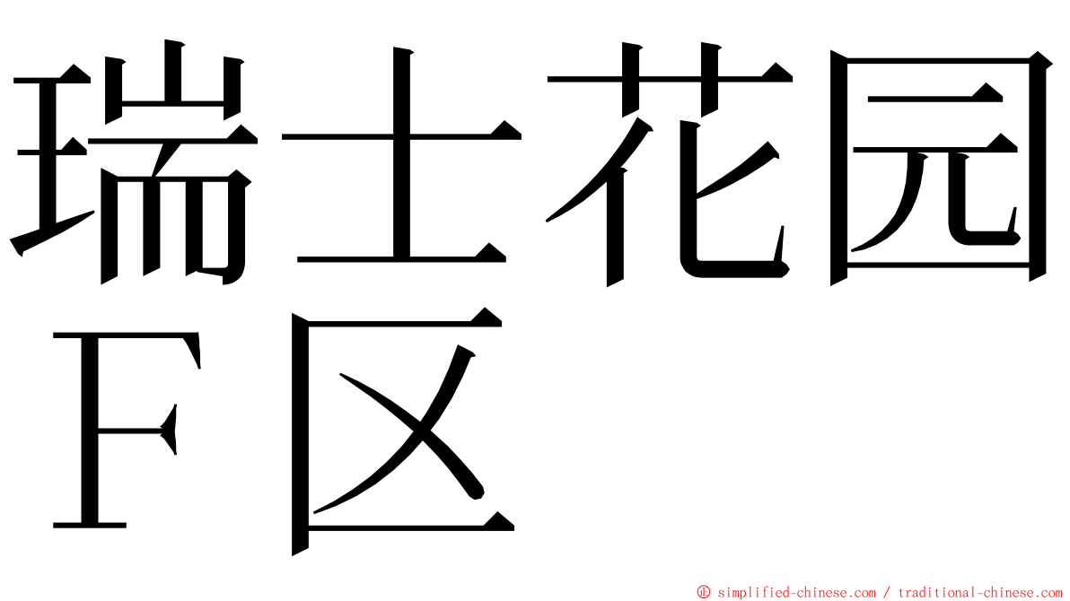 瑞士花园Ｆ区 ming font