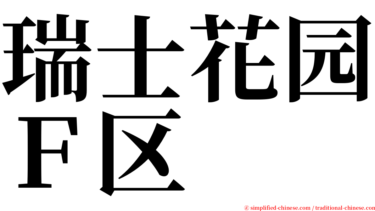 瑞士花园Ｆ区 serif font