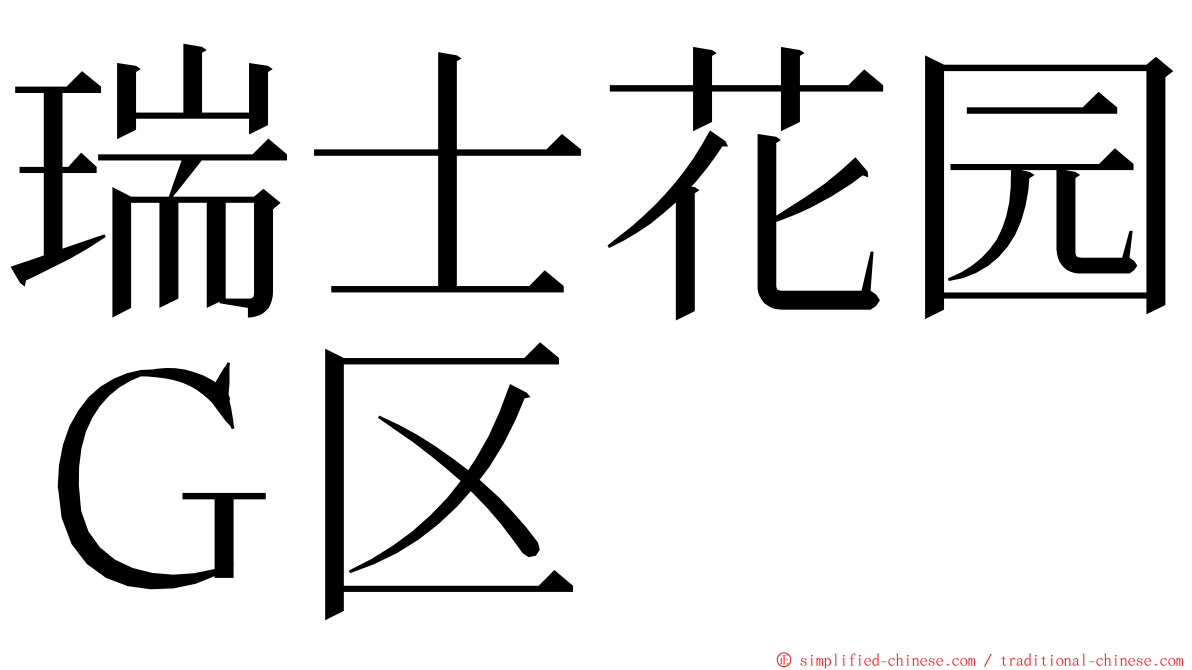 瑞士花园Ｇ区 ming font