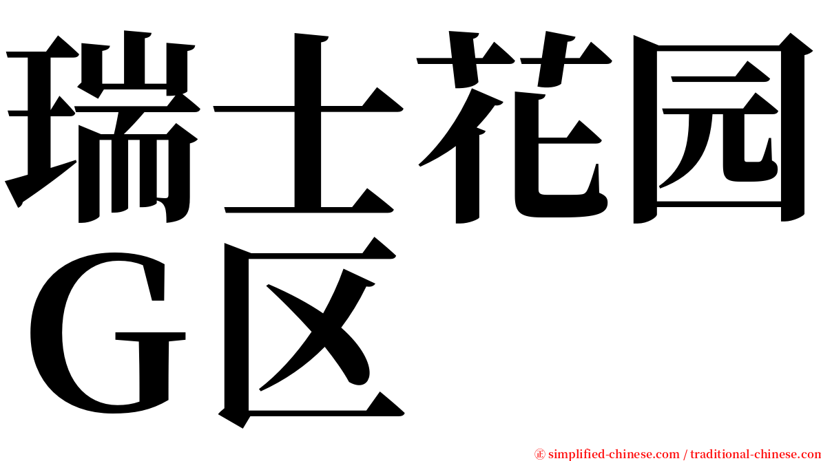 瑞士花园Ｇ区 serif font