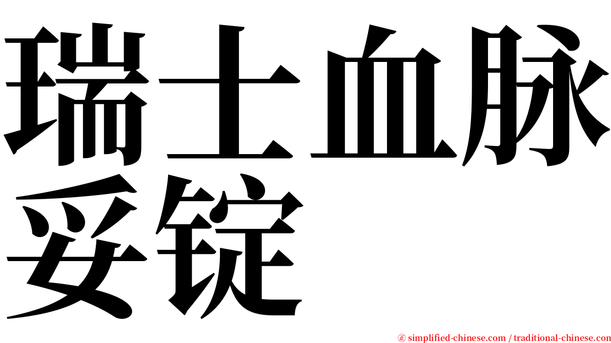 瑞士血脉妥锭 serif font