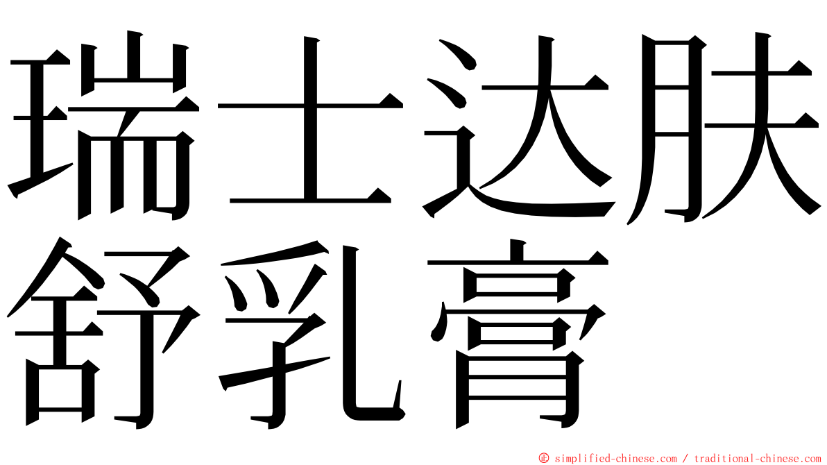 瑞士达肤舒乳膏 ming font