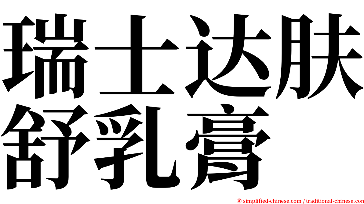 瑞士达肤舒乳膏 serif font