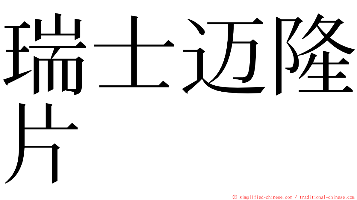 瑞士迈隆片 ming font