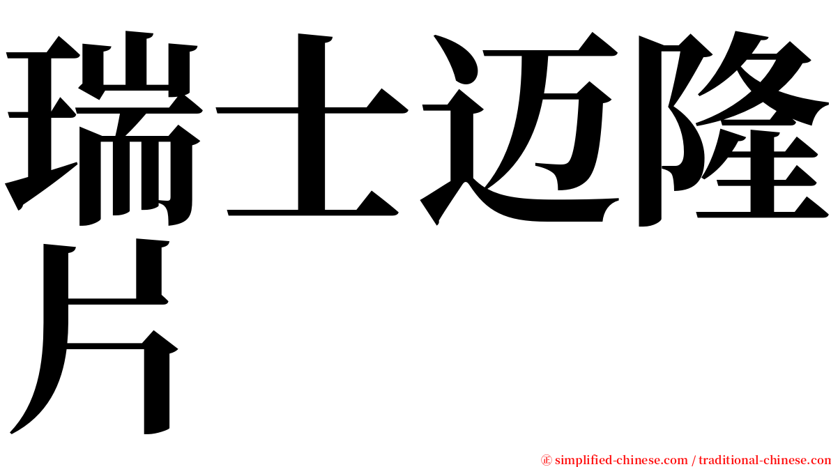 瑞士迈隆片 serif font