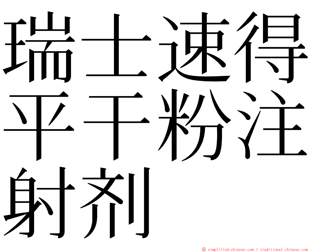 瑞士速得平干粉注射剂 ming font