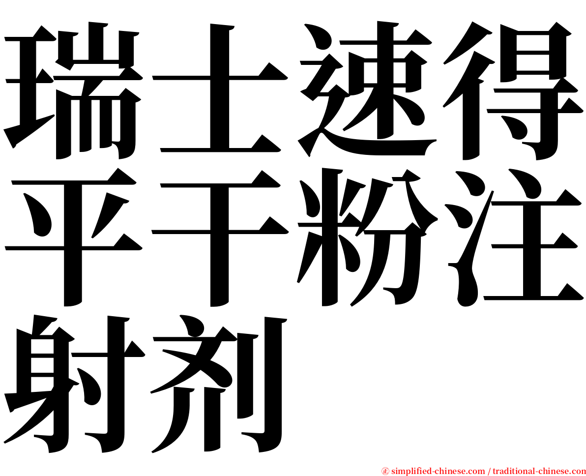 瑞士速得平干粉注射剂 serif font