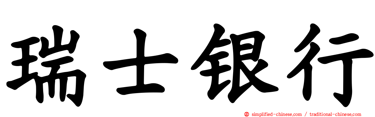 瑞士银行