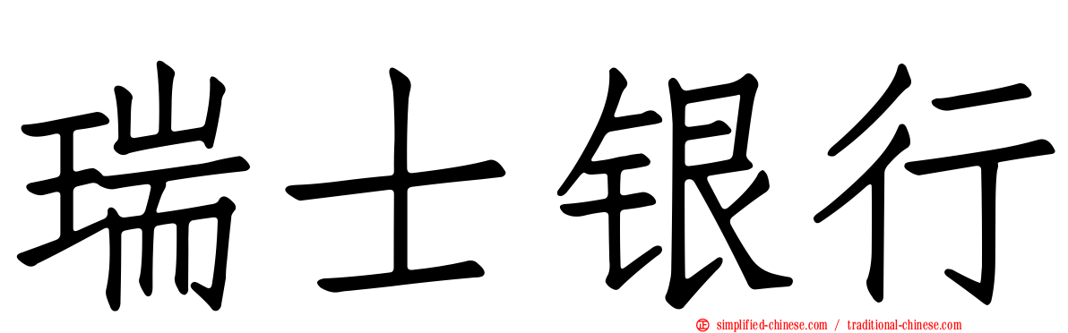瑞士银行
