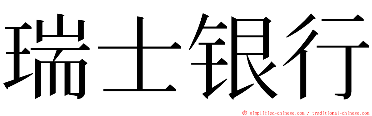 瑞士银行 ming font