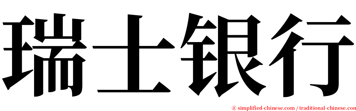 瑞士银行 serif font