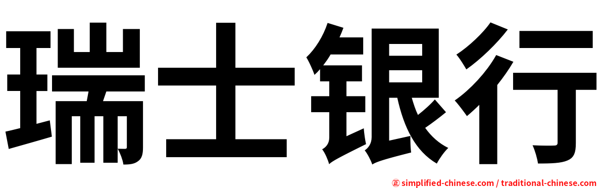 瑞士银行