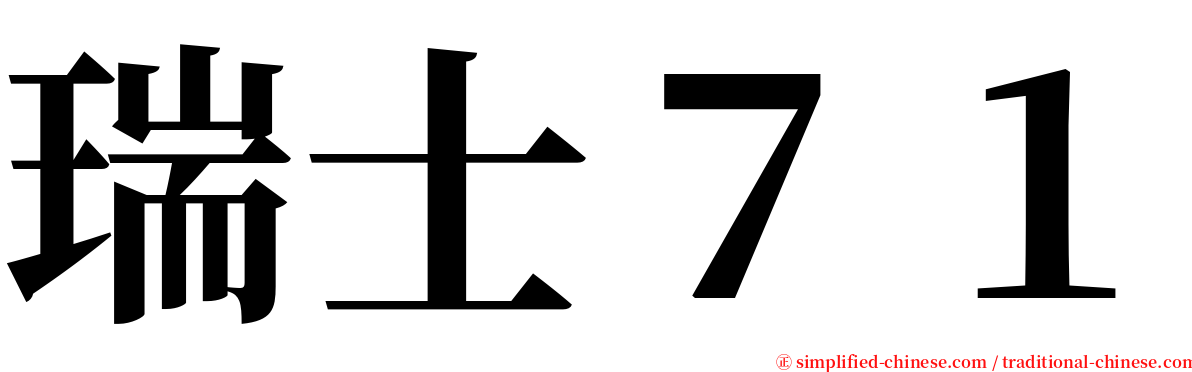 瑞士７１ serif font