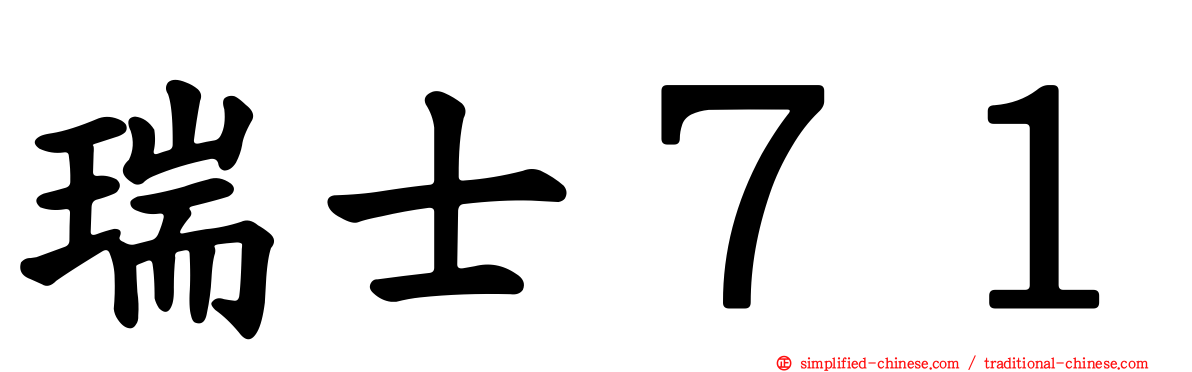 瑞士７１