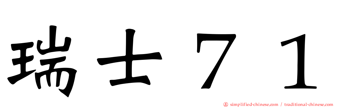 瑞士７１