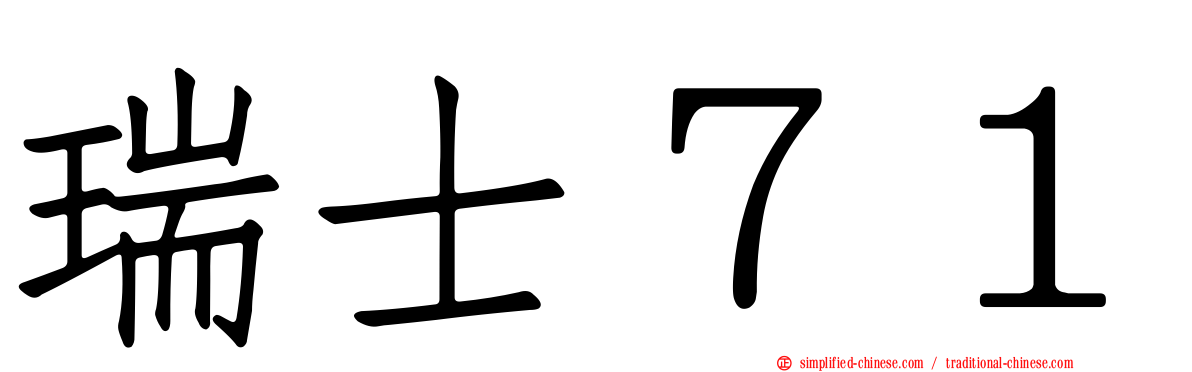 瑞士７１