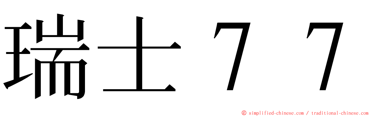 瑞士７７ ming font