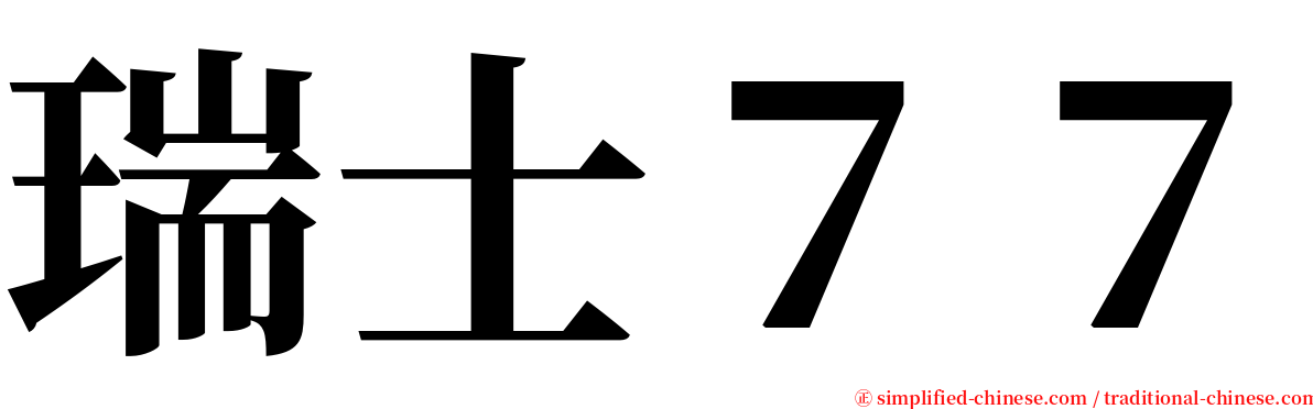 瑞士７７ serif font