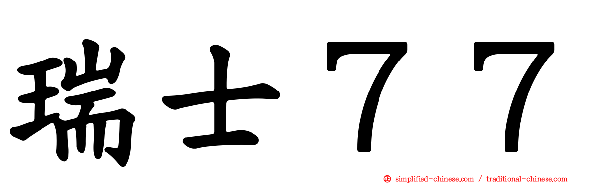 瑞士７７