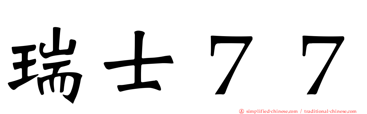 瑞士７７