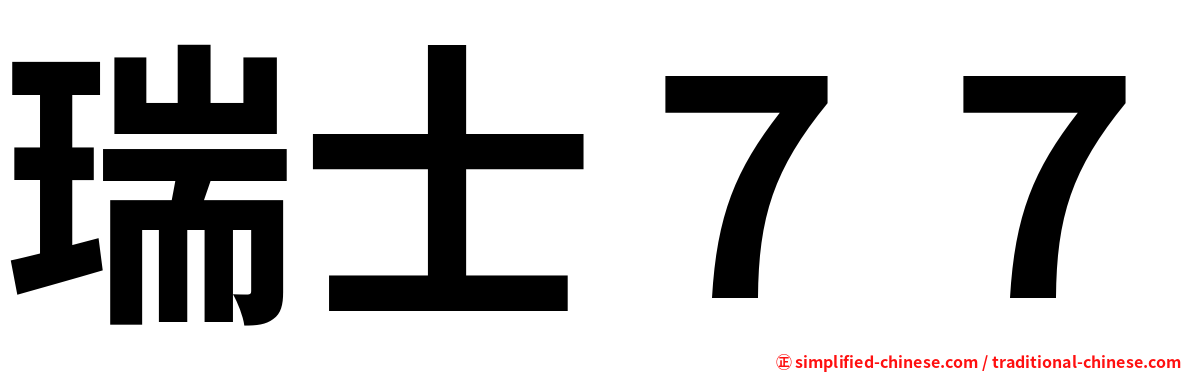 瑞士７７