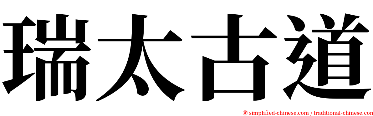 瑞太古道 serif font