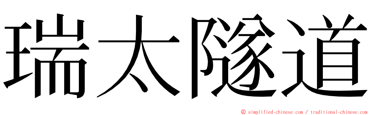 瑞太隧道 ming font