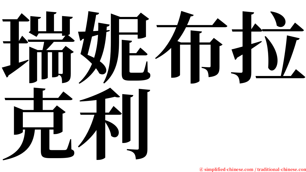 瑞妮布拉克利 serif font