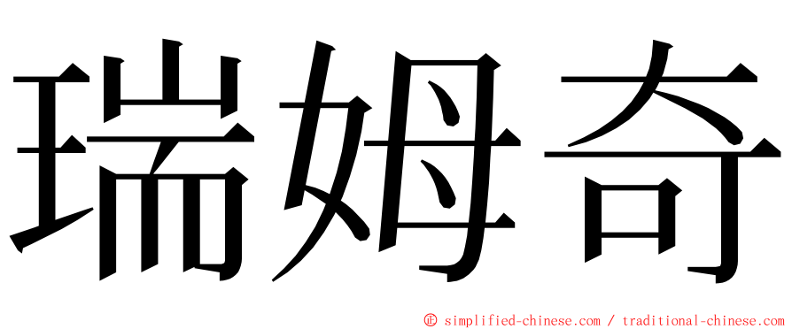 瑞姆奇 ming font