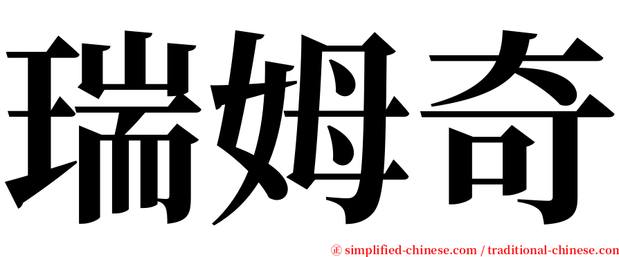 瑞姆奇 serif font