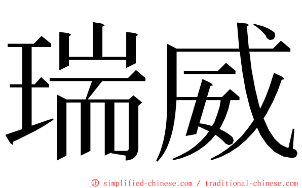 瑞威 ming font