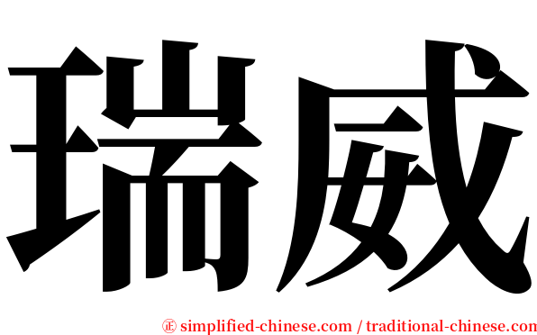 瑞威 serif font