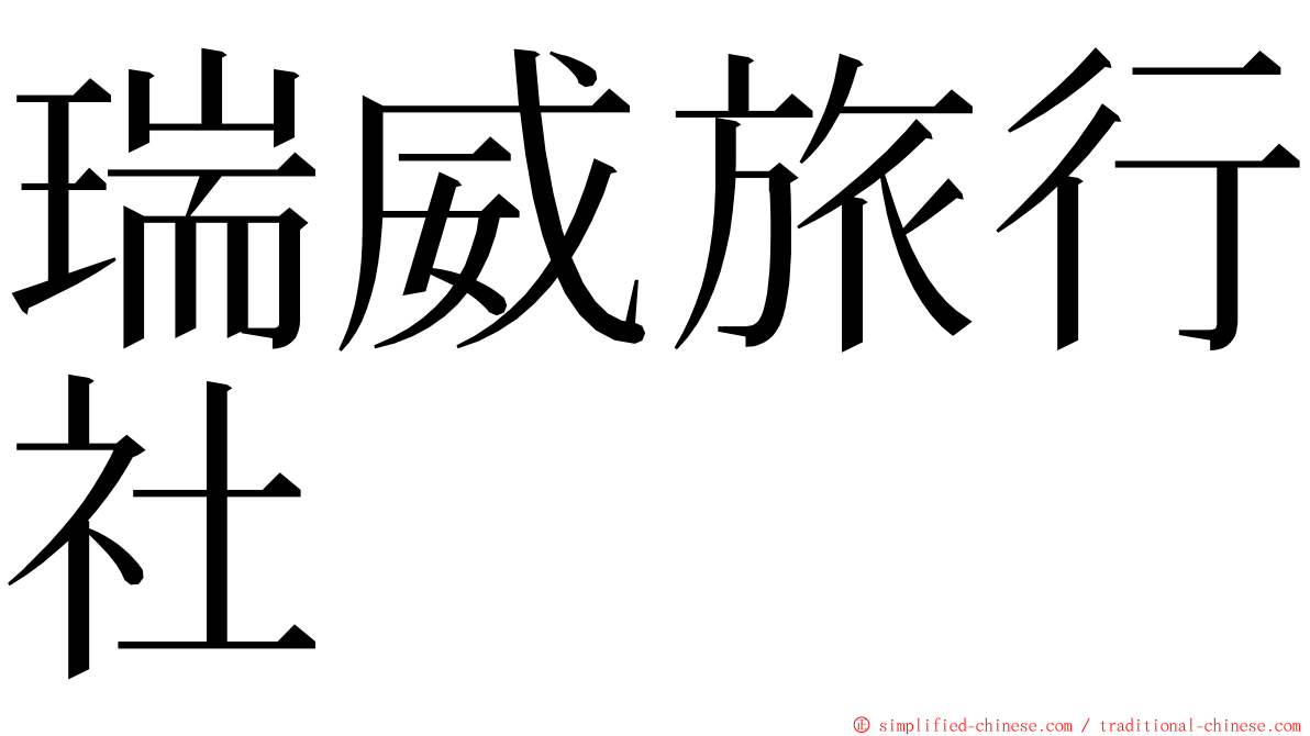 瑞威旅行社 ming font