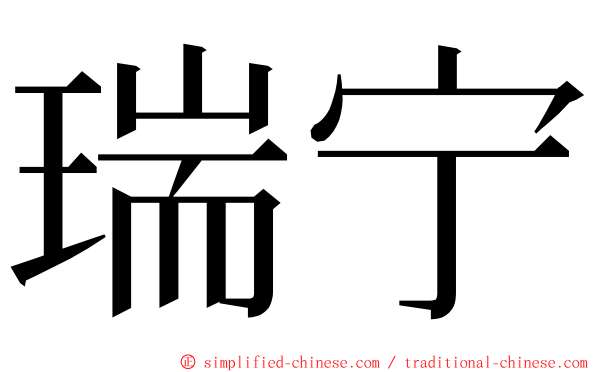 瑞宁 ming font