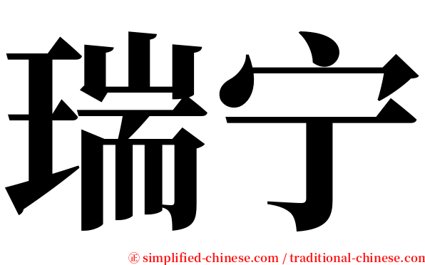 瑞宁 serif font