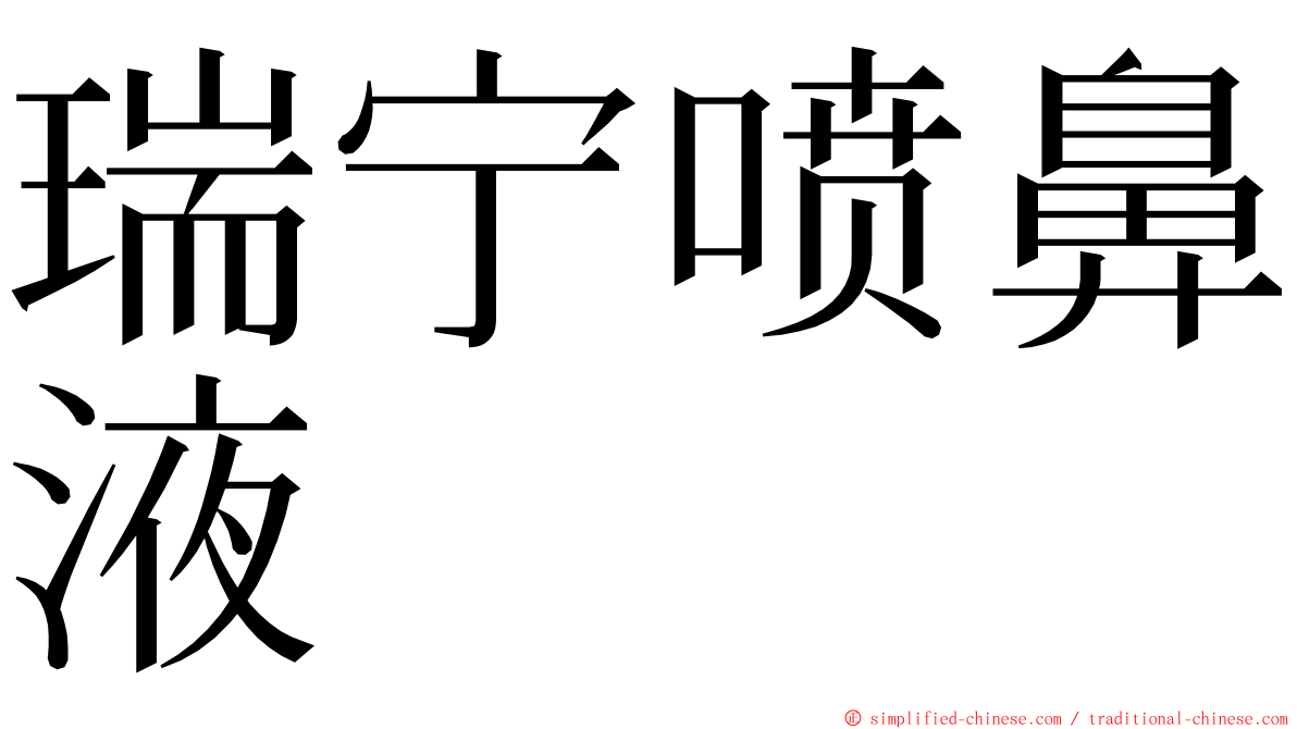 瑞宁喷鼻液 ming font