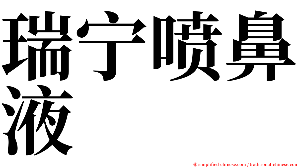 瑞宁喷鼻液 serif font