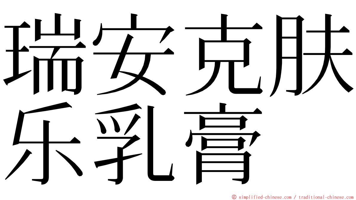 瑞安克肤乐乳膏 ming font