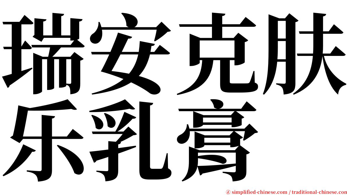 瑞安克肤乐乳膏 serif font