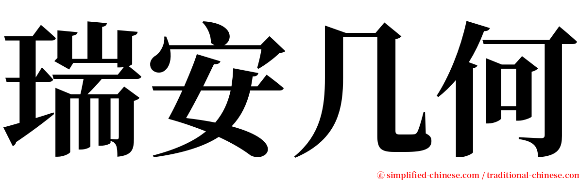 瑞安几何 serif font