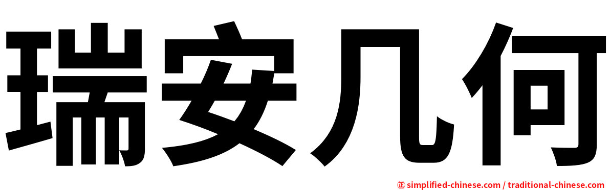 瑞安几何