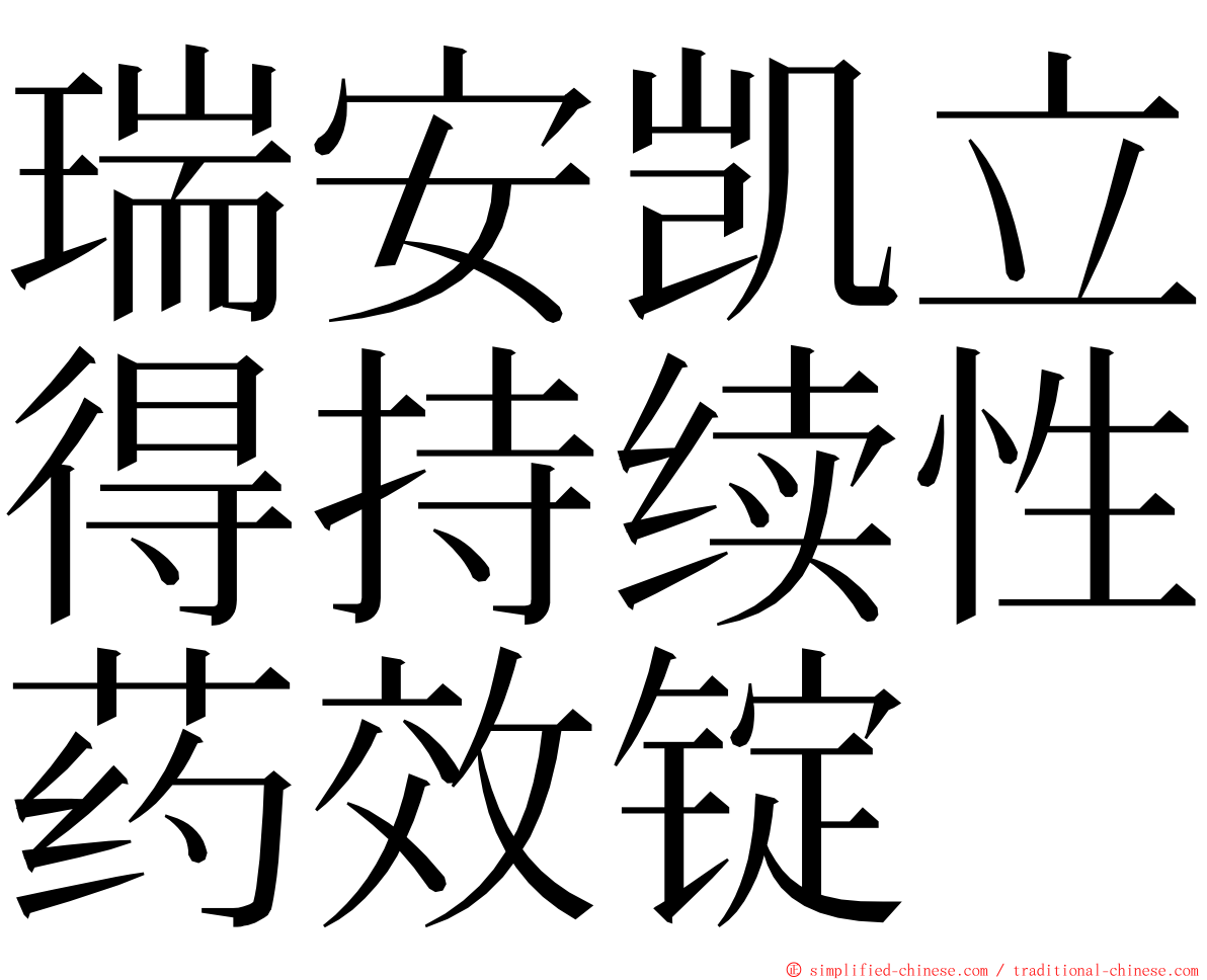 瑞安凯立得持续性药效锭 ming font