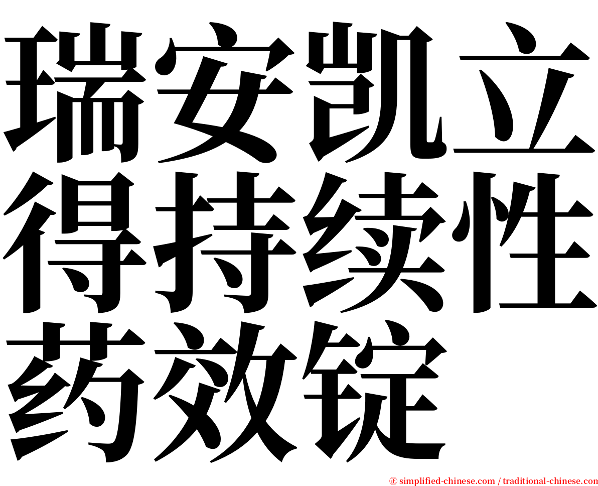 瑞安凯立得持续性药效锭 serif font