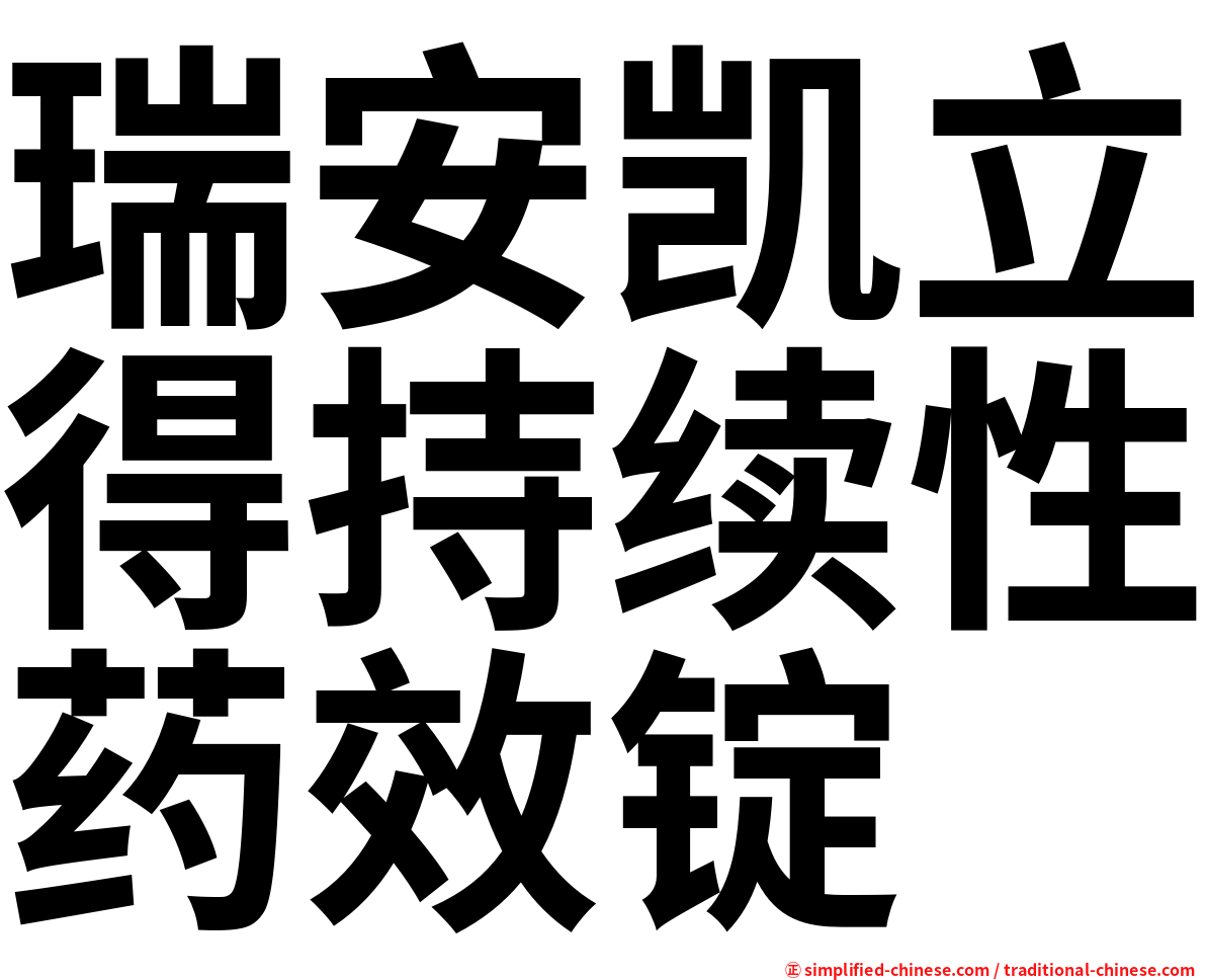 瑞安凯立得持续性药效锭