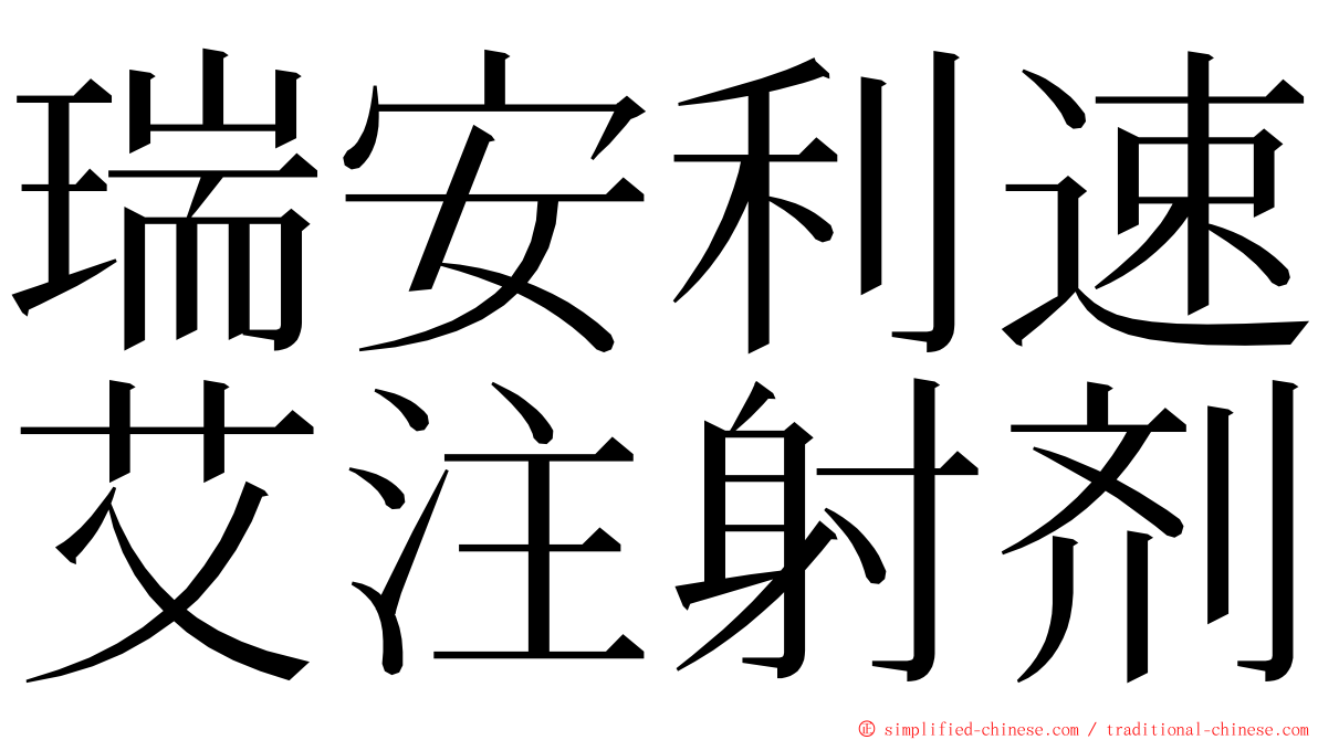 瑞安利速艾注射剂 ming font