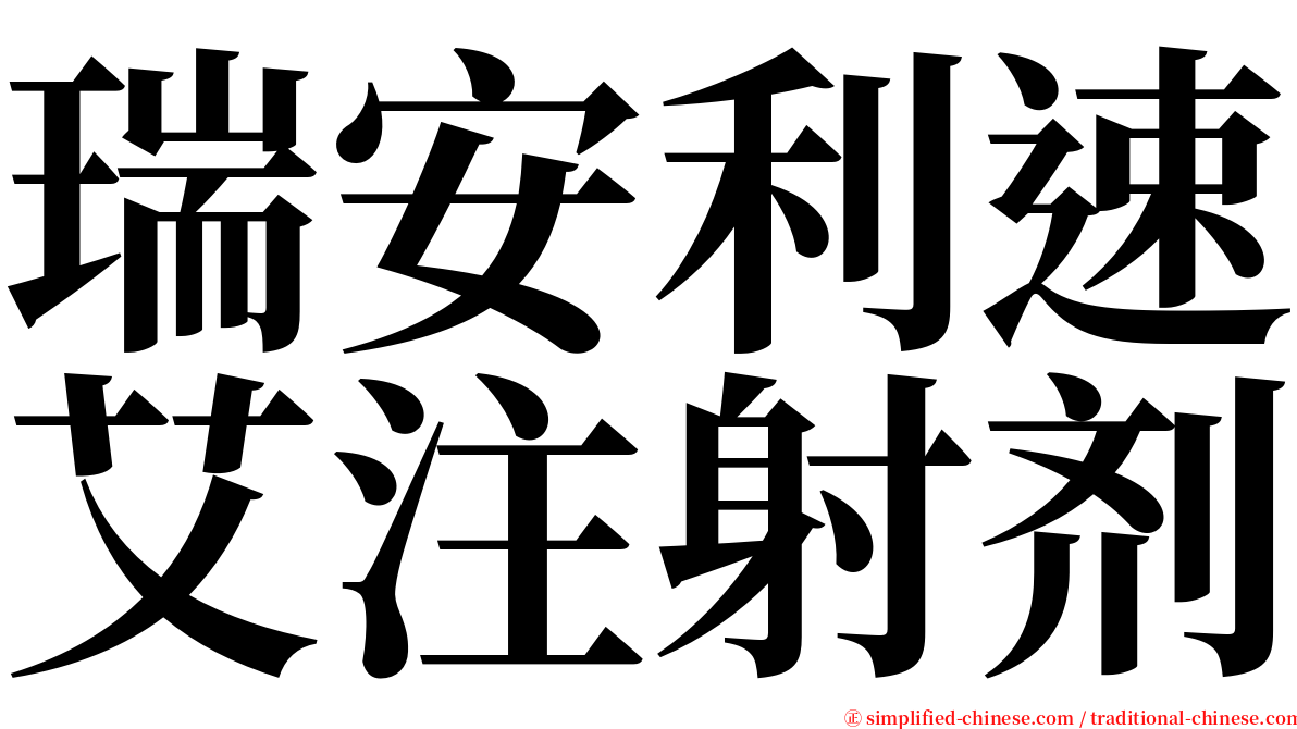 瑞安利速艾注射剂 serif font