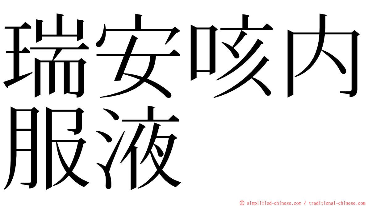 瑞安咳内服液 ming font