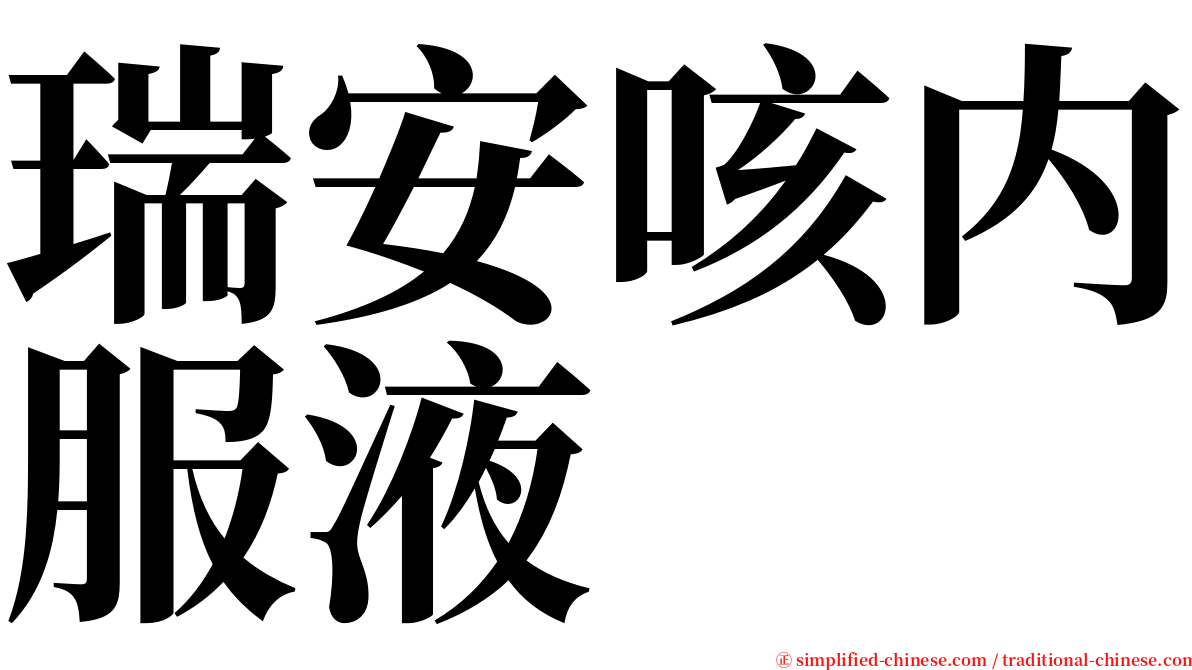 瑞安咳内服液 serif font