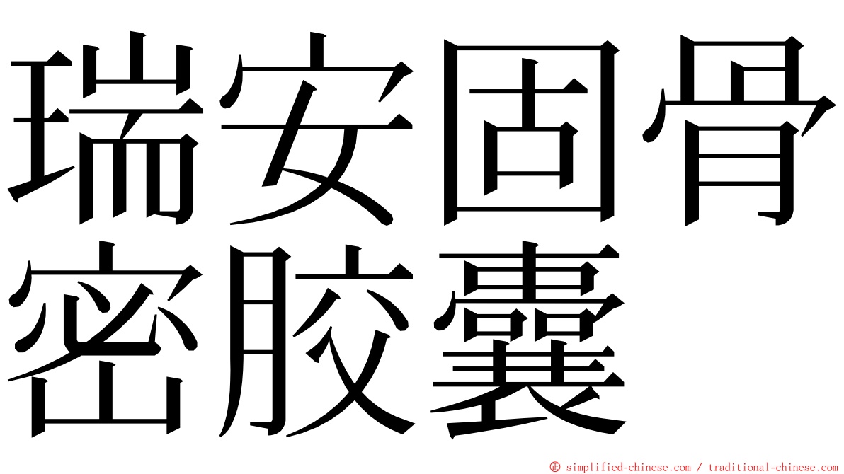 瑞安固骨密胶囊 ming font