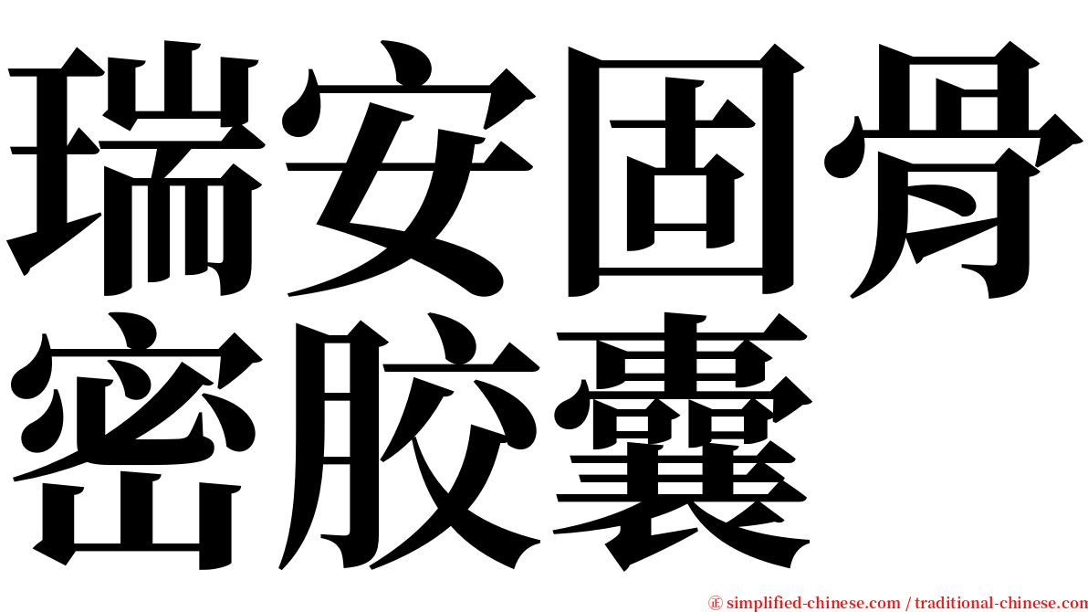 瑞安固骨密胶囊 serif font